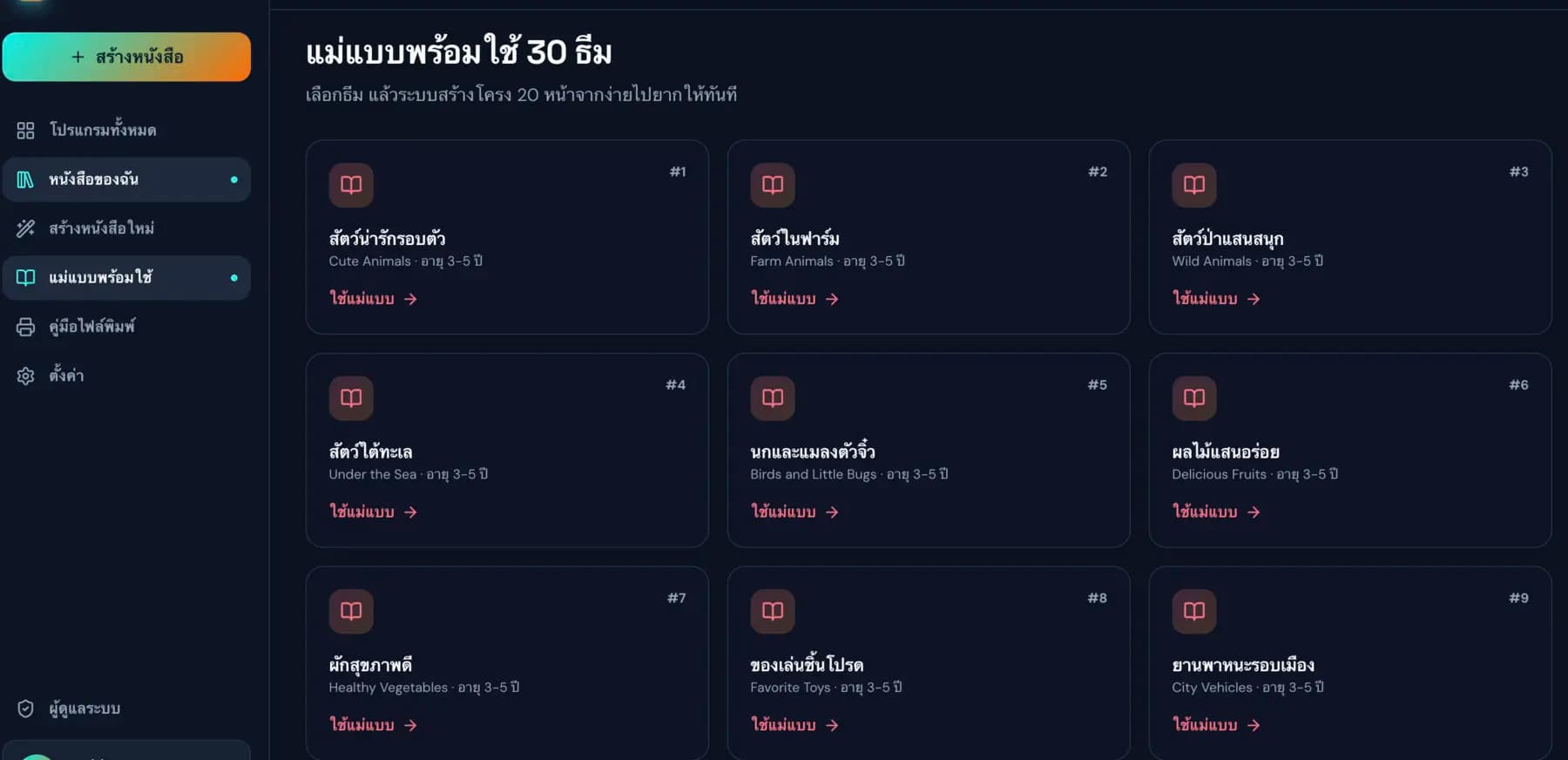 หน้าจอจริง เลือกจากแม่แบบพร้อมใช้ 30 ธีม